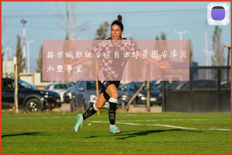 赫尔城积极洽谈自由球员图安泽贝加盟事宜