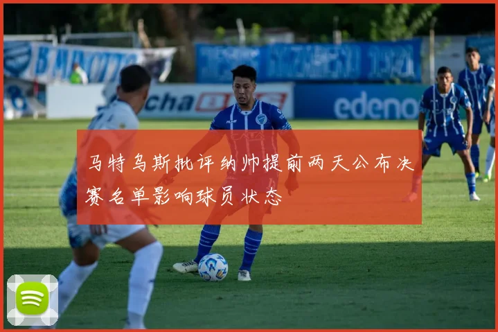 马特乌斯批评纳帅提前两天公布决赛名单影响球员状态