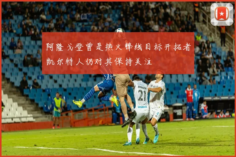 阿隆戈登曾是热火锋线目标开拓者凯尔特人仍对其保持关注