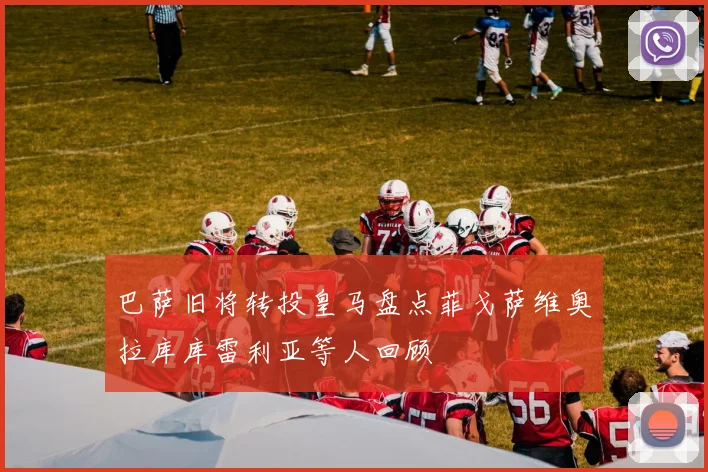 巴萨旧将转投皇马盘点菲戈萨维奥拉库库雷利亚等人回顾