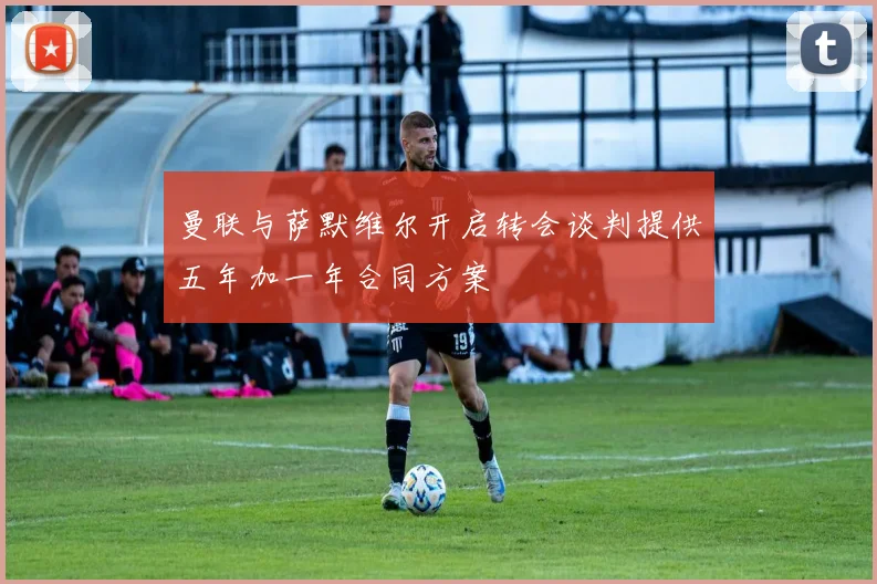曼联与萨默维尔开启转会谈判提供五年加一年合同方案