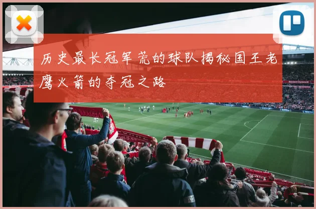 历史最长冠军荒的球队揭秘国王老鹰火箭的夺冠之路
